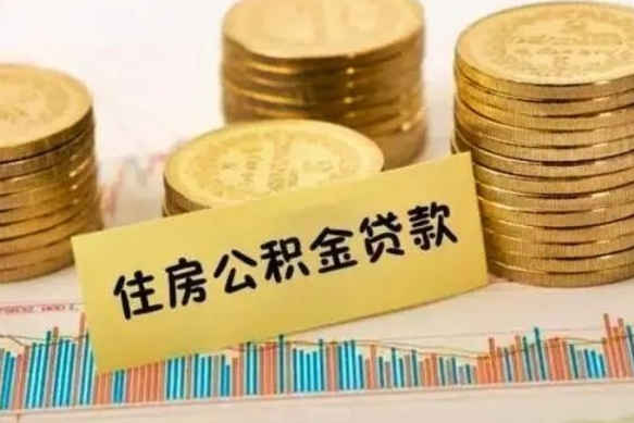 淮安公积金一般封存是什么意思（公积金一般封存多长时间）